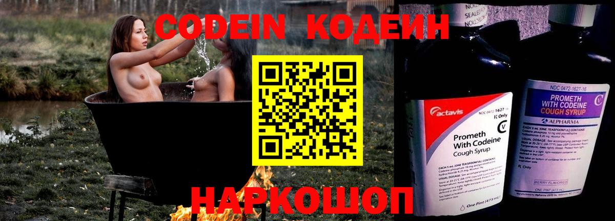 Codein Purple Drank  Кодеиновый сироп Lean Purple Drank  Вход с VPN  Алатырь 